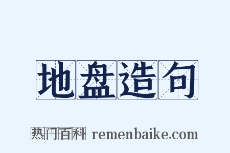 地盘造句是什么意思的图片